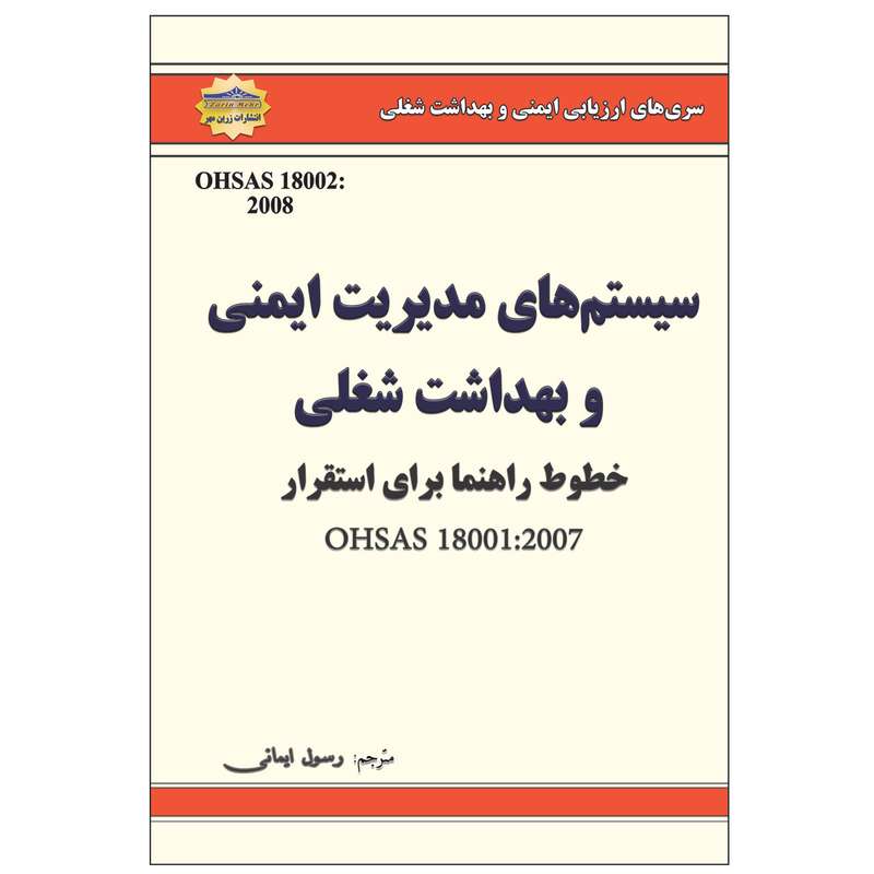 کتاب سیستمهای مدیریت ایمنی و بهداشت شغلی اثر رسول ایمانی انتشارات زرین مهر