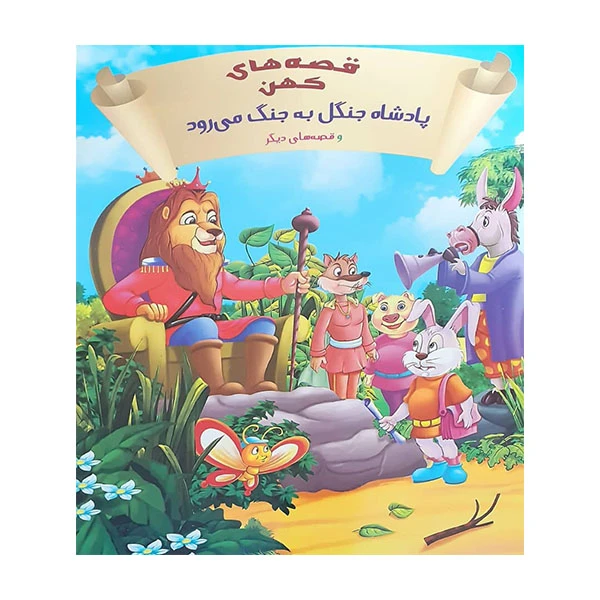 کتاب پادشاه جنگل به جنگ می رود اثر علی محمدپور انتشارات حسام شیر محمدی