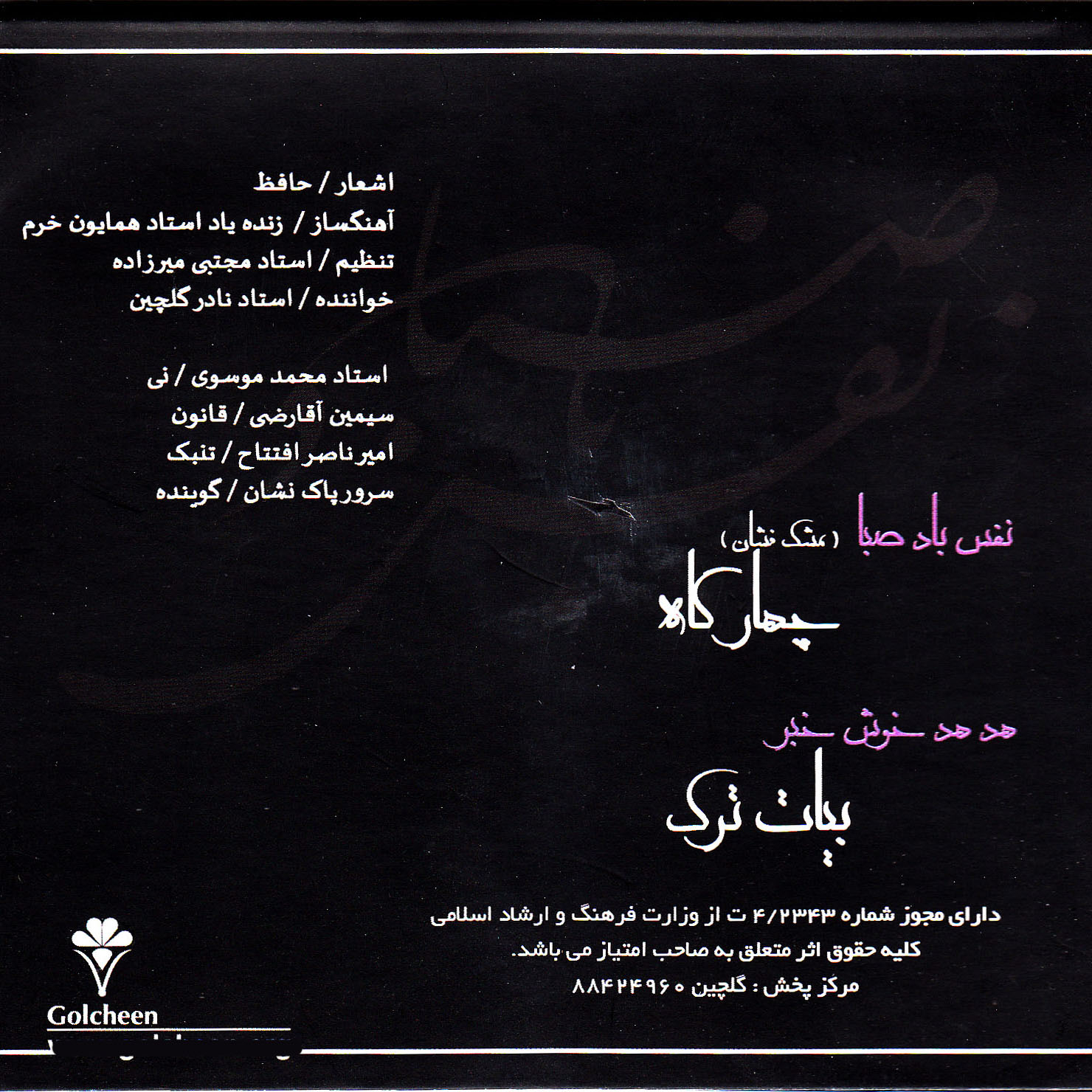 آلبوم موسیقی نفس باد صبا اثر نادر گلچین