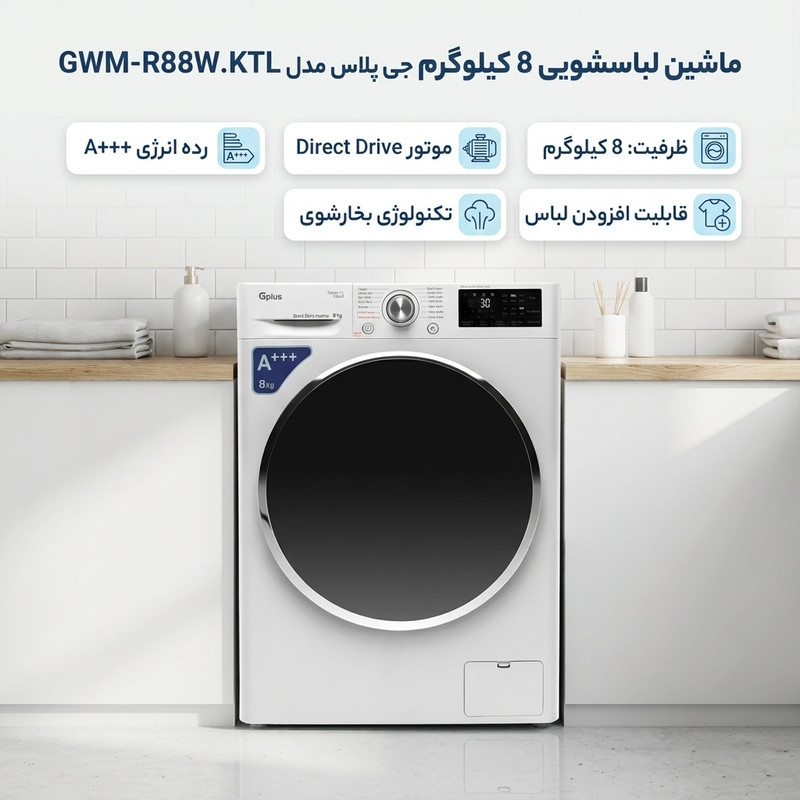 ماشین لباسشویی 8 کیلوگرم اتوماتیک جی پلاس مدل GWM-R88W.KTL
