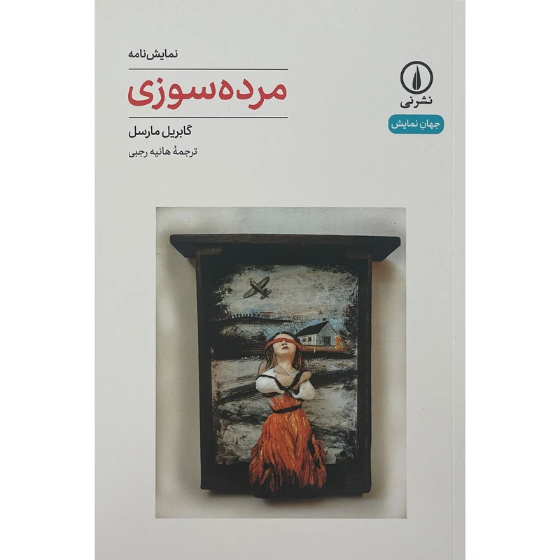 کتاب مرده سوزی اثر گابریل مارسل نشر نی