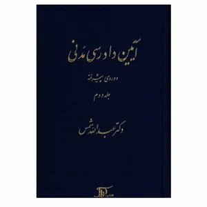 کتاب آیین دادرسی مدنی دوره ی پیشرفته اثر دکتر عبدالله شمس انتشارات دراک جلد 2