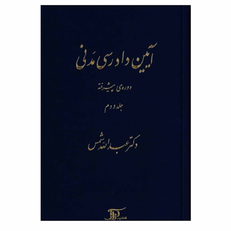 کتاب آیین دادرسی مدنی دوره ی پیشرفته اثر دکتر عبدالله شمس انتشارات دراک جلد 2