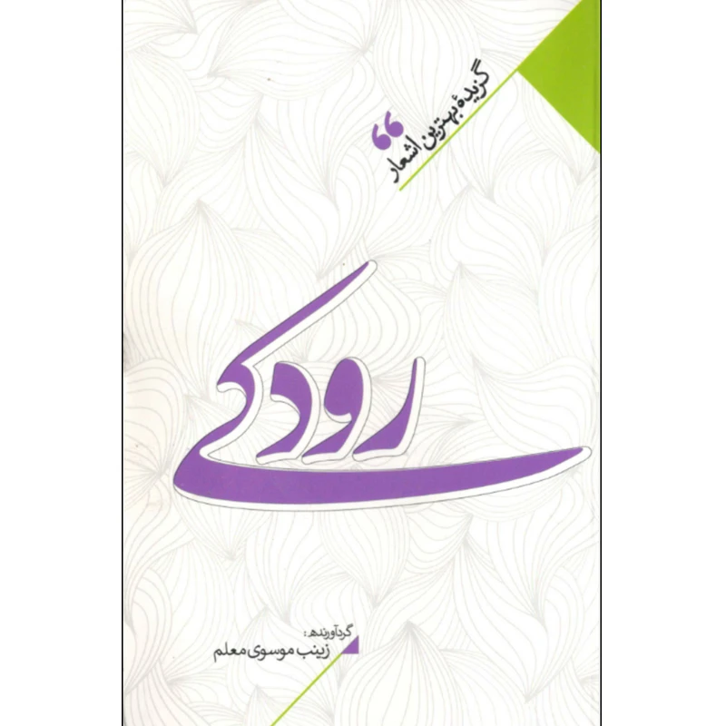 کتاب منتخب اشعار رودکی اثر زینب سادات موسوی معلم نشر نگاه آشنا