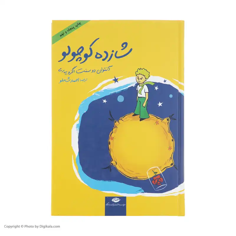 کتاب شازده کوچولو اثر آنتوان دو سنت اگزوپری نشر نگاه