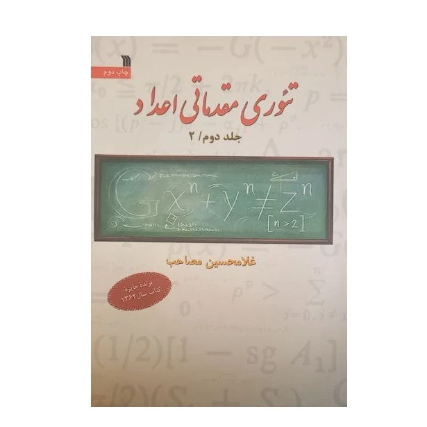 کتاب تئوری مقدماتی اعداد اثر غلامحسین مصاحب انتشارات سروش