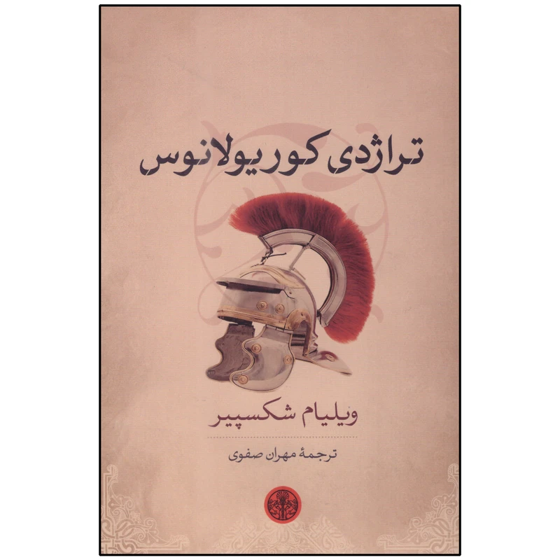 کتاب تراژدی کوریولانوس اثر ویلیام شکسپیر انتشارات کتاب پارسه
