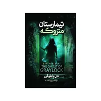 کتاب تیمارستان متروکه&nbsp;اثر دن پابلوکی ترجمه&nbsp;پرنیا اسد انتشارات آذربیان