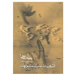 کتاب آشوب در سیاست جهان اثر جیمز روزنا