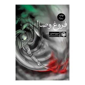 کتاب فروغ وصال اثر فروغ انصاری نشر متخصصان