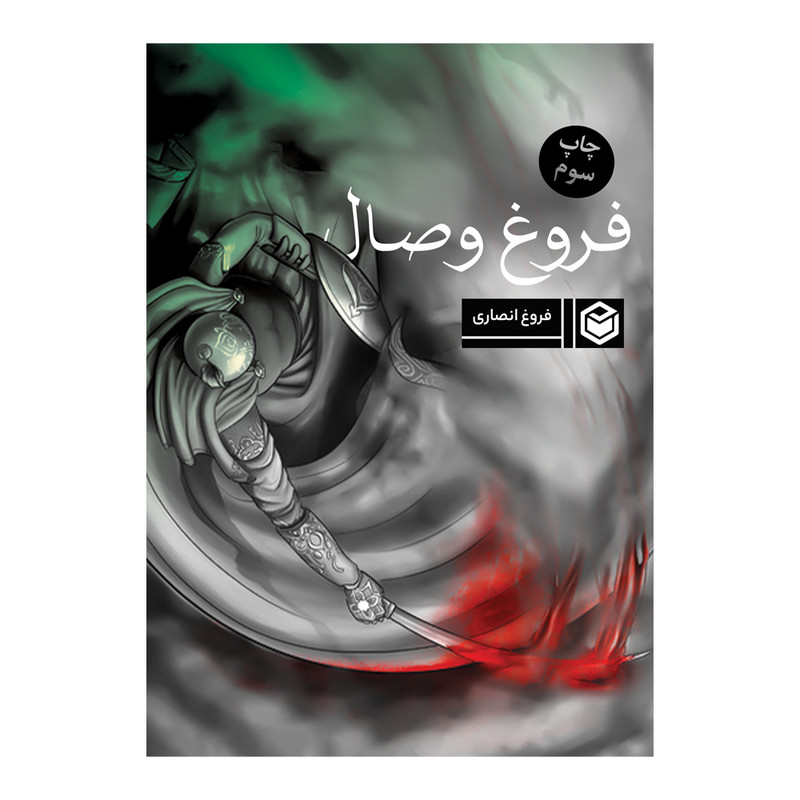 کتاب فروغ وصال اثر فروغ انصاری نشر متخصصان
