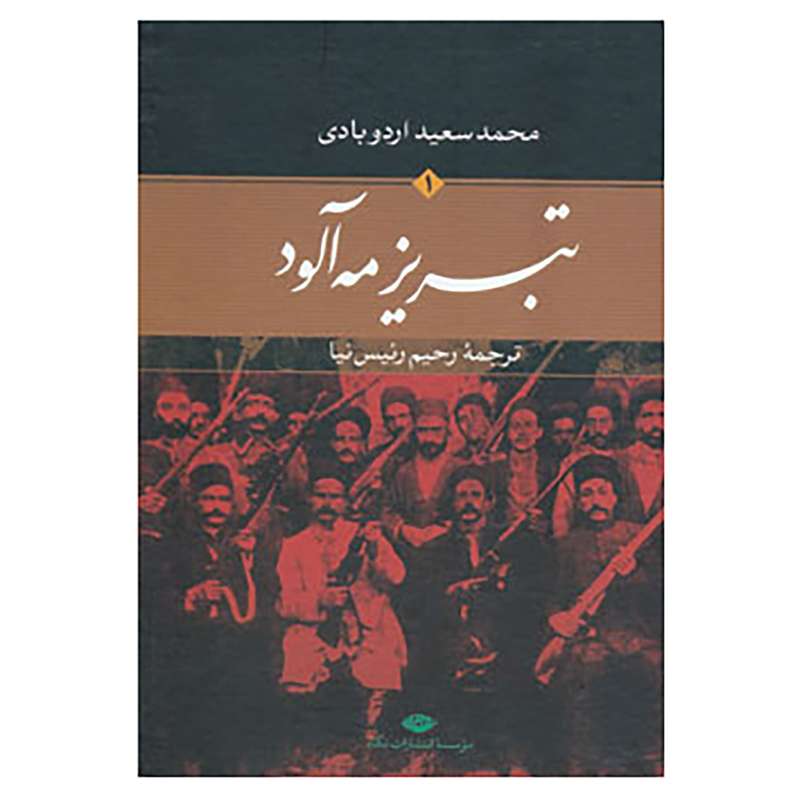 کتاب تبریز مه آلود اثر محمدسعید اردوبادی
