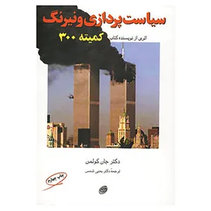 کتاب سیاست پردازی و نیرنگ اثر جان کولمن