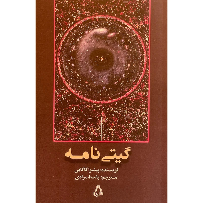کتاب گيتی نامه اثر پيشوا كاكايی انتشارات افراز