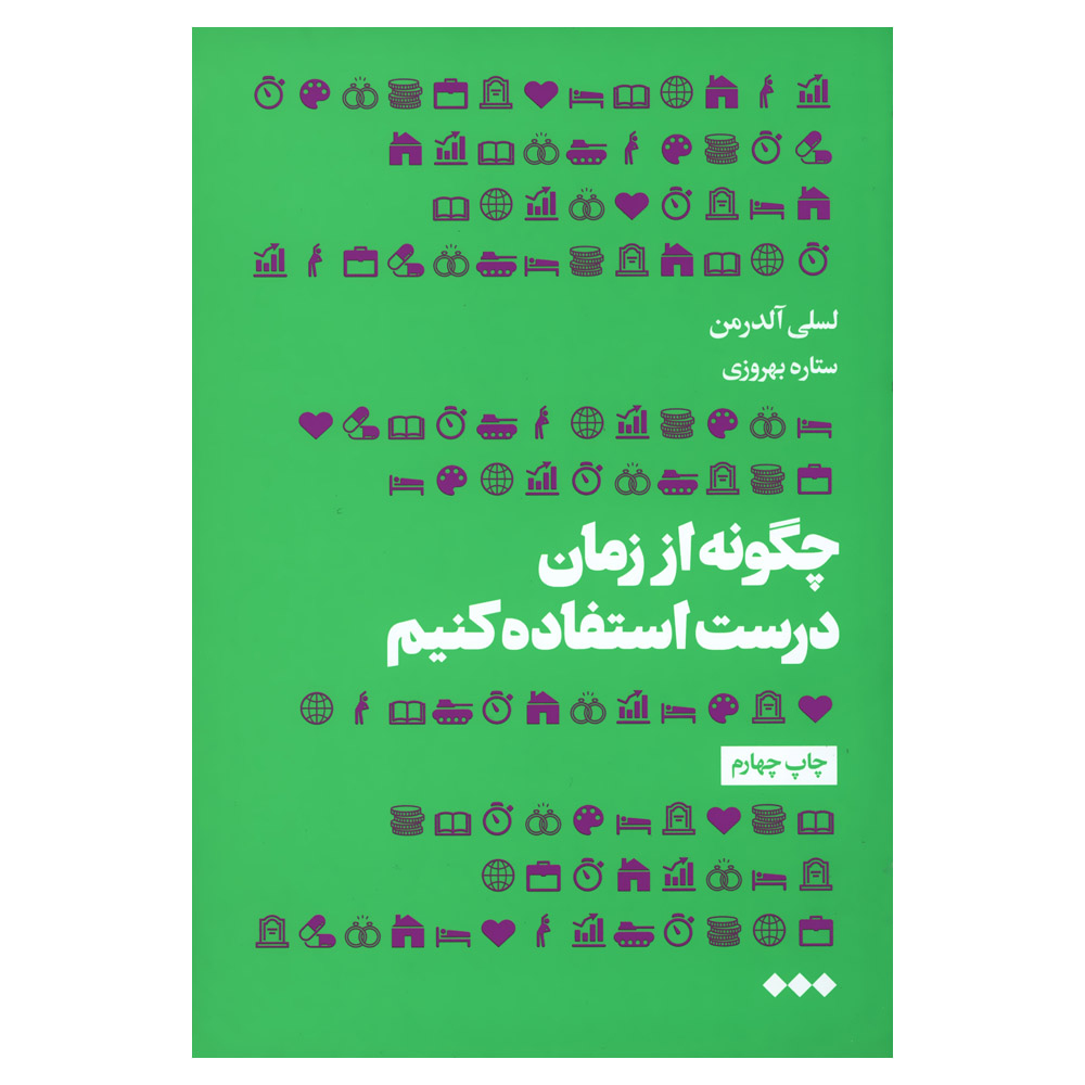 کتاب چگونه از زمان درست استفاده کنیم اثر لسلی آلدرمن نشر هنوز
