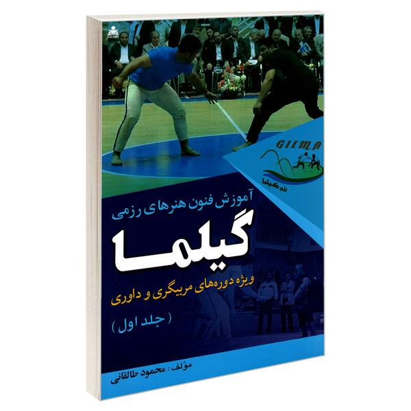 کتاب آموزش فنون هنرهای رزمی گیلما اثر محمود طالقانی نشر امید انقلاب جلد 1
