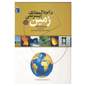 کتاب دایره المعارف اینترنتی زمین اثر مات ترنر