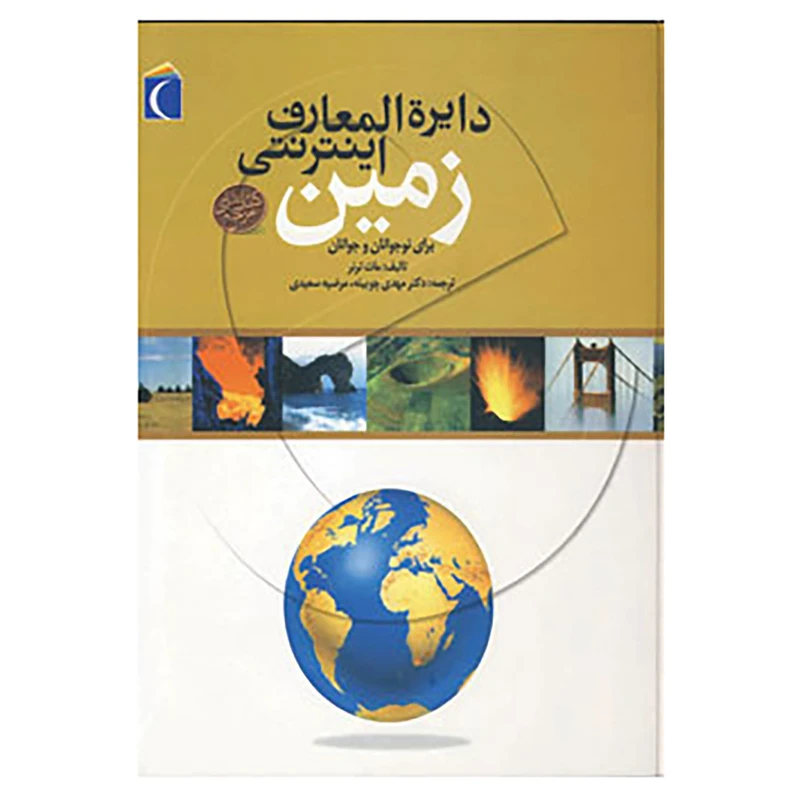 کتاب دایره المعارف اینترنتی زمین اثر مات ترنر