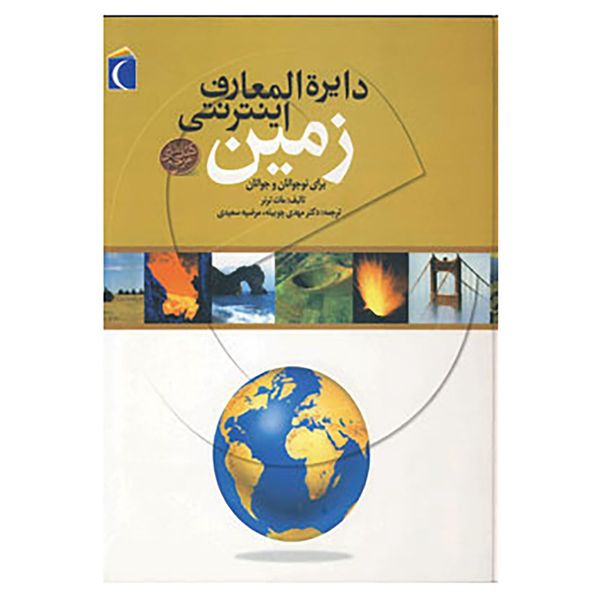کتاب دایره المعارف اینترنتی زمین اثر مات ترنر کتاب دایره المعارف اینترنتی زمین اثر مات ترنر