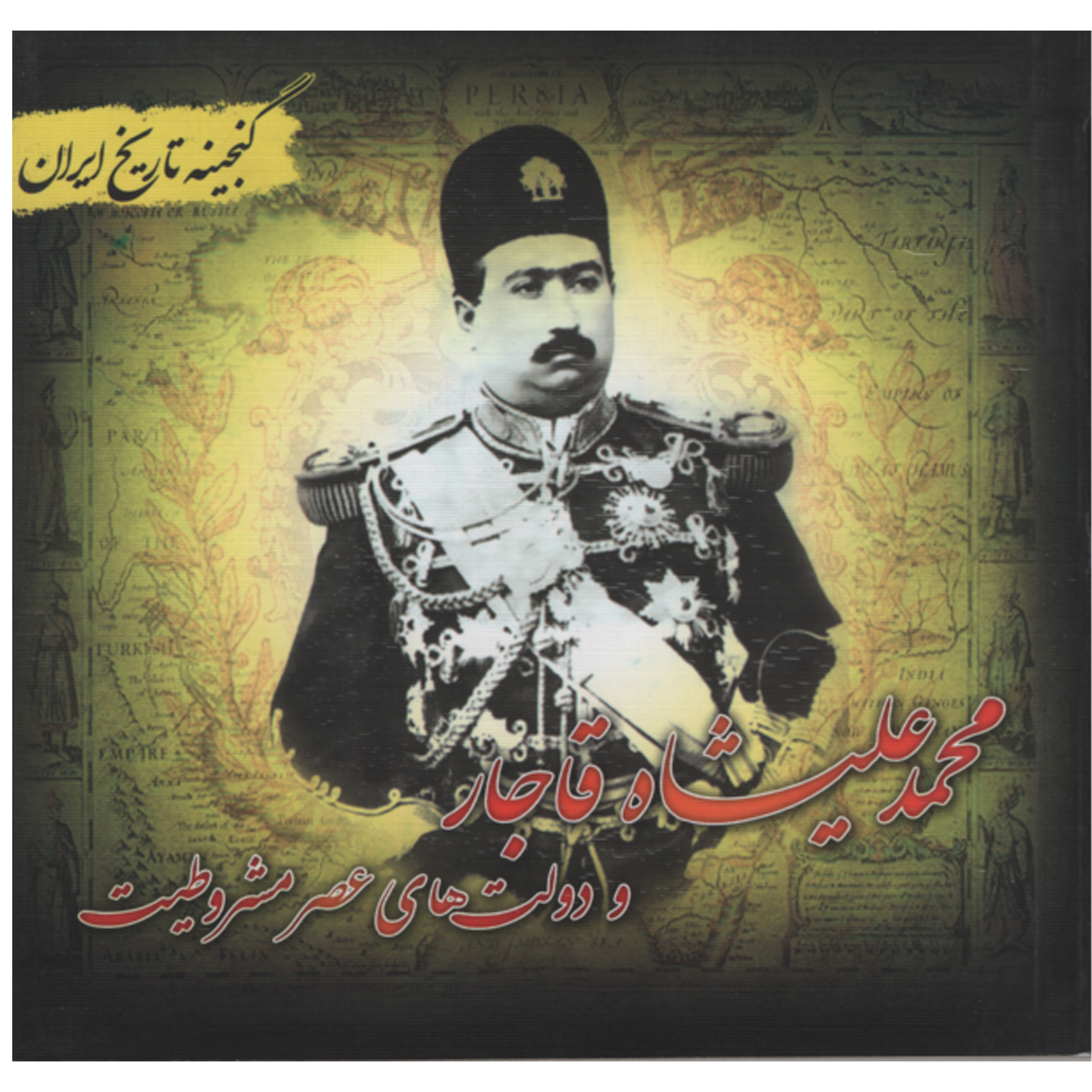 کتاب محمد علیشاه قاجار اثر سعید قانعی انتشارات پل 
