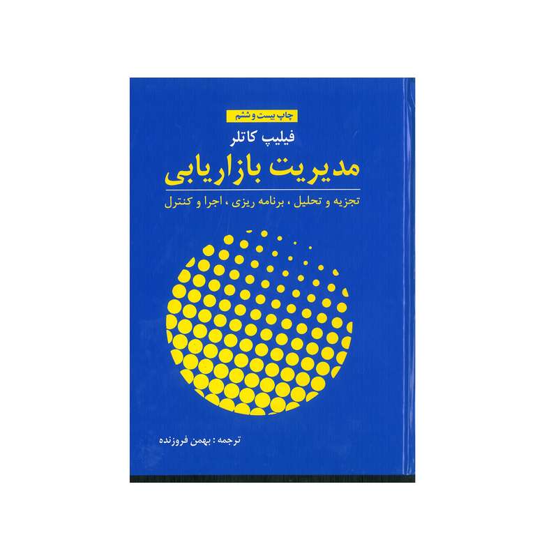 کتاب مدیریت بازاریابی اثر فیلیپ کاتلر انتشارات آموخته