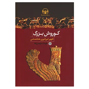 کتاب کوروش بزرگ اثر علیرضا سلیمان زاده