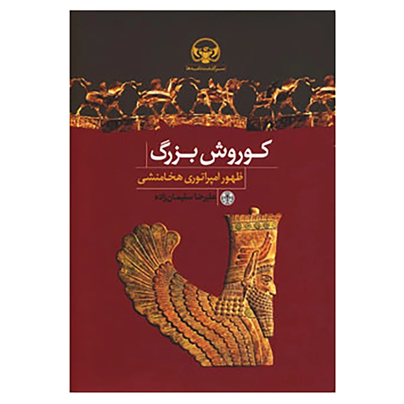 کتاب کوروش بزرگ اثر علیرضا سلیمان زاده