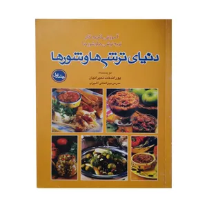 کتاب دنیای ترشی ها و شورها اثر پور انداخت نمیر انیان انتشارات ترمه