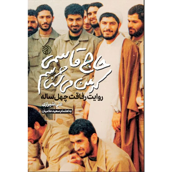 کتاب حاج قاسمی که من می شناسم اثر حجت الاسلام علی شیرازی انتشارات خط مقدم 