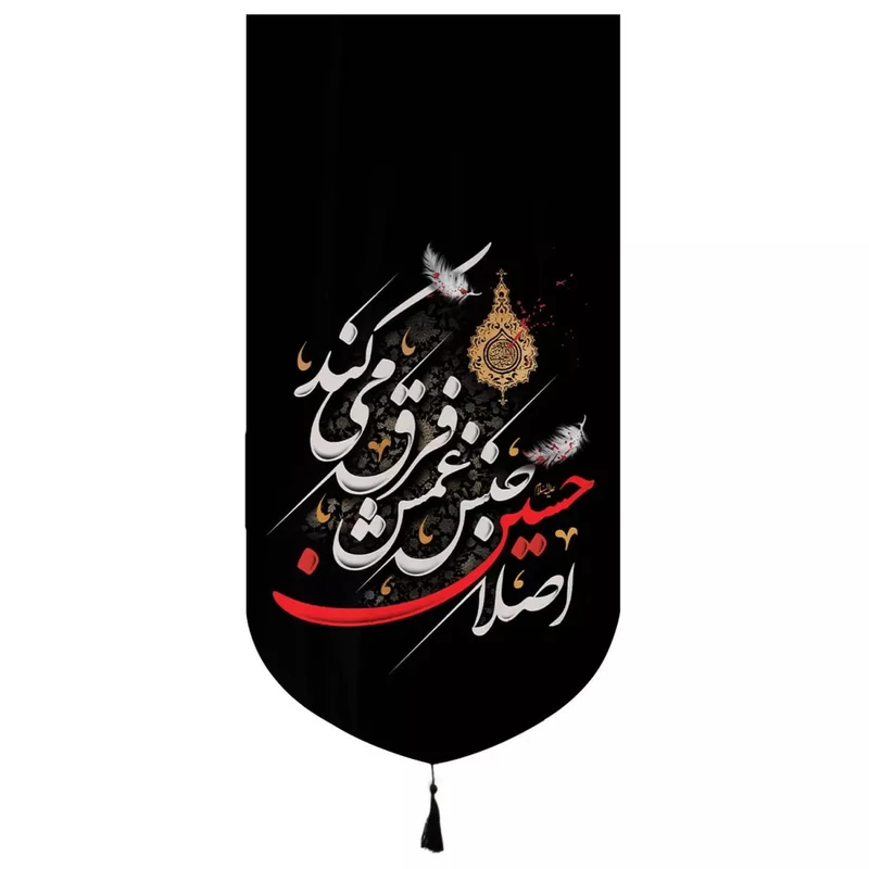 پرچم خدمتگزاران مدل کتیبه محرم طرح اصلا حسین جنس غمش فرق میکند کد 40002016