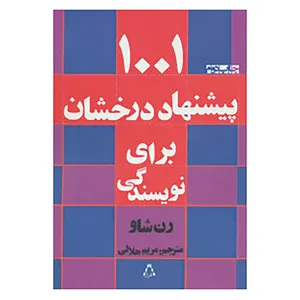 کتاب 1001 پیشنهاد درخشان برای نویسندگی اثر رن شاو
