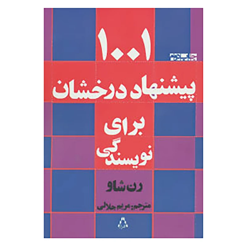 کتاب 1001 پیشنهاد درخشان برای نویسندگی اثر رن شاو