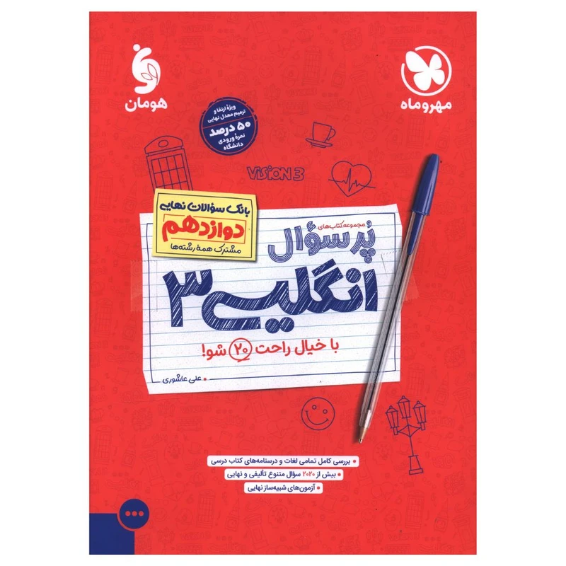 کتاب پرسوال زبان انگليسی دوازدهم اثر علی عاشوری نشر مهر و ماه