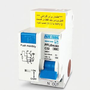 فیوز محافظ جان پارس فانال مدل PFL6-RCBO-C32