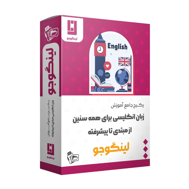 ویدئو آموزش جامع زبان انگلیسی از مبتدی تا پیشرفته نشر لینگوجو
