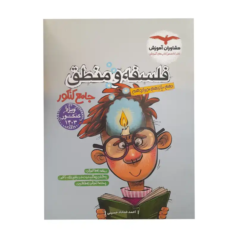 کتاب فلسفه و منطق جامع کنکور اثر احمد خداداد حسینی انتشارات مشاوران آموزش