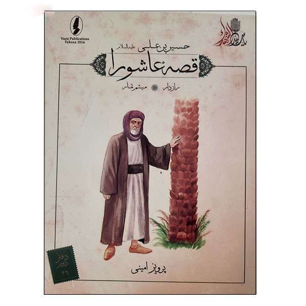 کتاب قصه عاشورا رازدار اثر پرویز امینی انتشارات وزیر