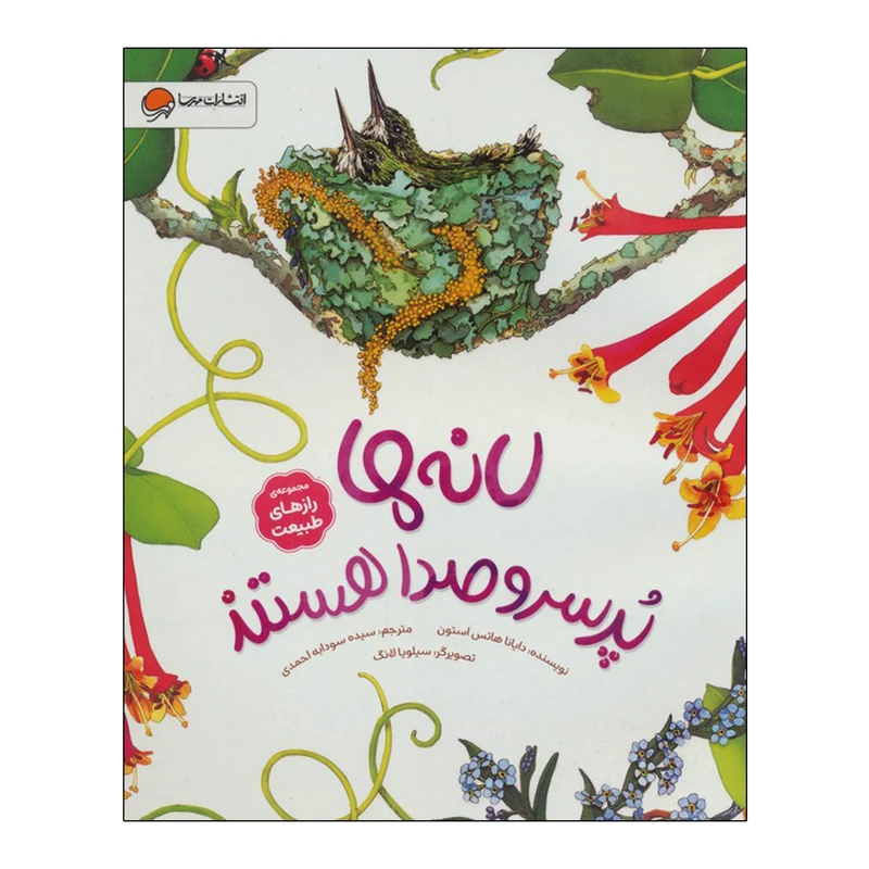 کتاب طبيعت-لانه ها پرسروصدا هستند اثر دايانا هاتس استون ترجمه سيده سودابه احمدي نشر مهرسا