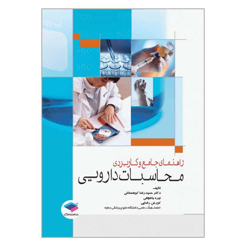 کتاب راهنمای جامع و کاربردی محاسبات دارویی اثر حمیدرضا کوهستانی و نیره باغچقی
 انتشارات جامعه نگر