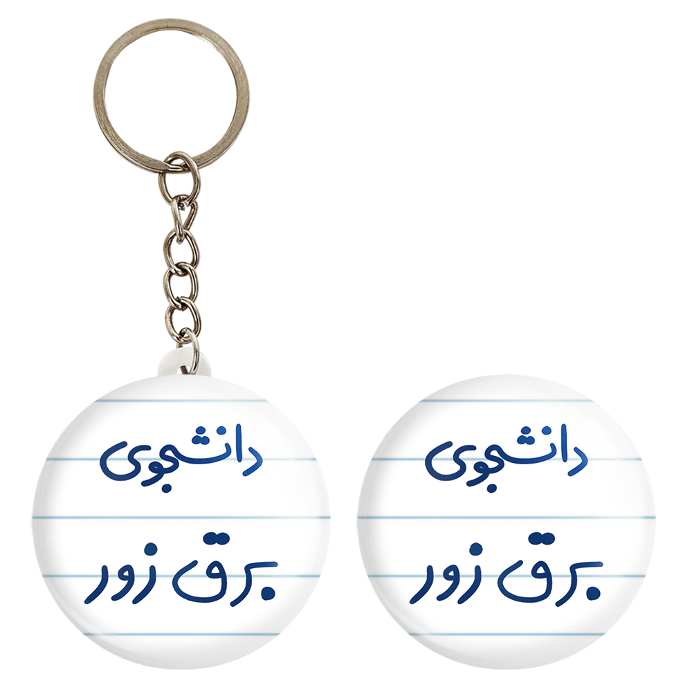 پیکسل خندالو مدل دانشجوی برق زور کد 6622 به همراه جاکلیدی