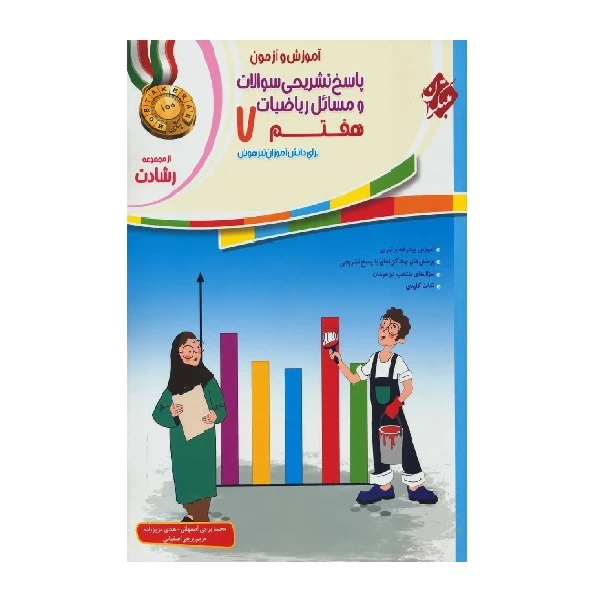 کتاب پاسخ ریاضی هفتم رشادت اثر جمعی از نویسندگان انتشارات مبتکران 