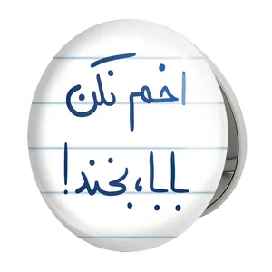 آینه جیبی خندالو طرح اخم نکن بابا بخند مدل تاشو کد 5787 