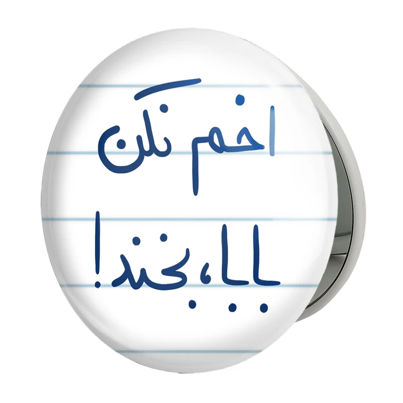 آینه جیبی خندالو طرح اخم نکن بابا بخند مدل تاشو کد 5787 