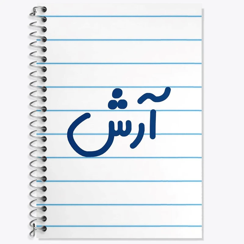 دفتر زبان 50 برگ خندالو مدل دو خط طرح آرش کد 6761