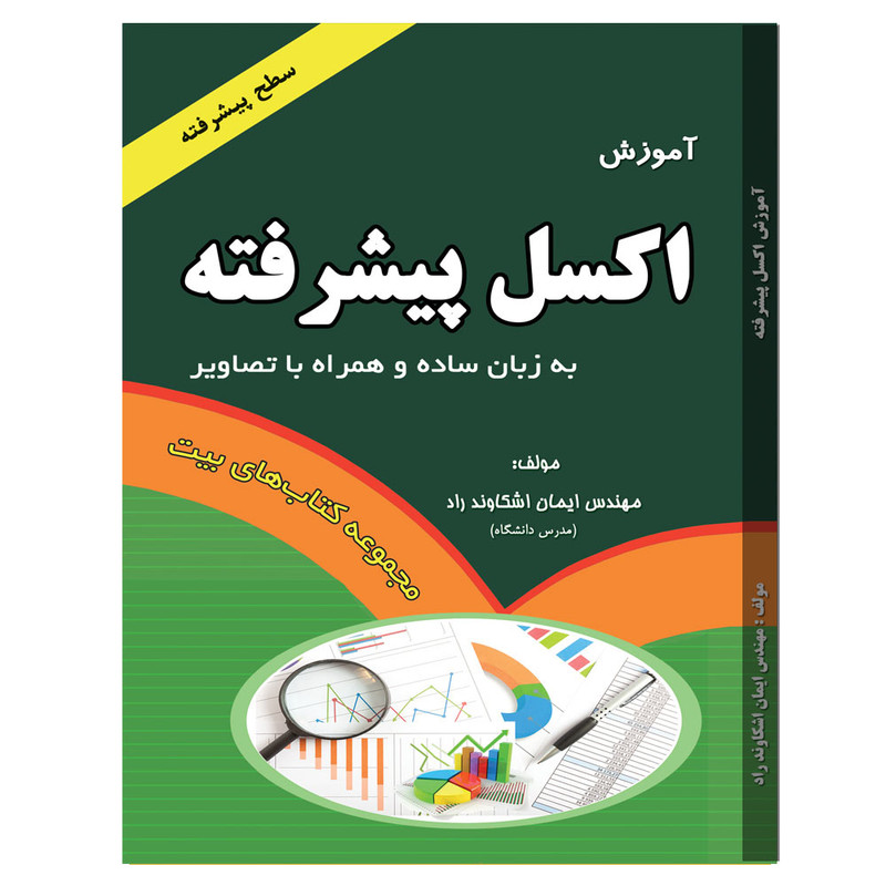 کتاب آموزش اکسل پیشرفته اثر مهندس ایمان اشکاوند راد انتشارات ابزار اندیشه