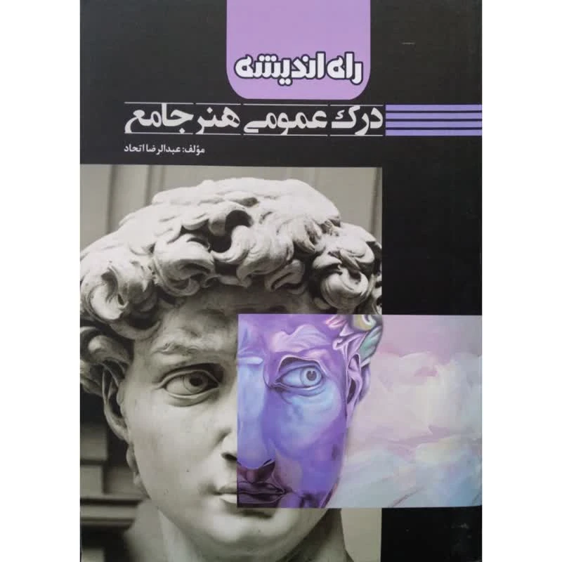 کتاب درک عمومی هنر جامع اثر عبدالرضا اتحاد انتشارات راه اندیشه