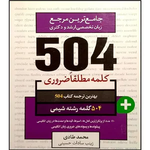 کتاب جامع ترین مرجع زبان تخصصی ارشد و دکتری 504 کلمه مطلقا ضروری رشته شیمی اثر محمد طادی و زینب سادات حسینی انتشارات ادیبان روز