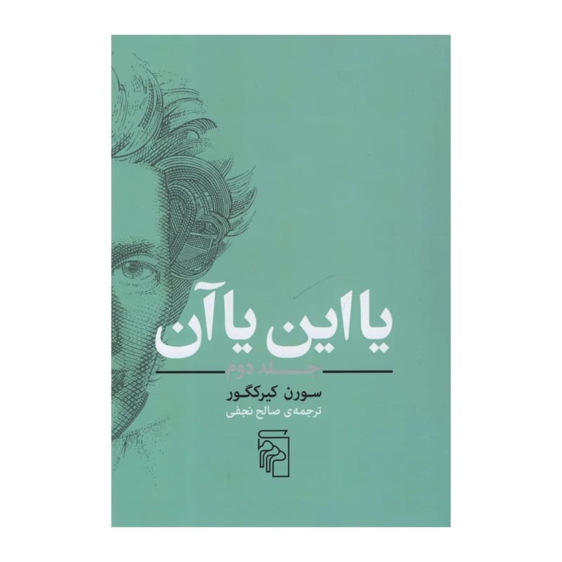 کتاب یا این یا آن اثر سورن کیرکگور نشر مرکز جلد 2