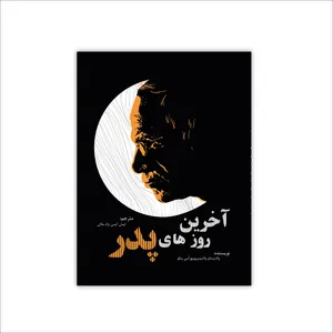 کتاب آخرین روزهای پدر اثر ولادیسلاو ولادیمیروویچ اُ ِ سى پنکو  از انتشارات ایماد