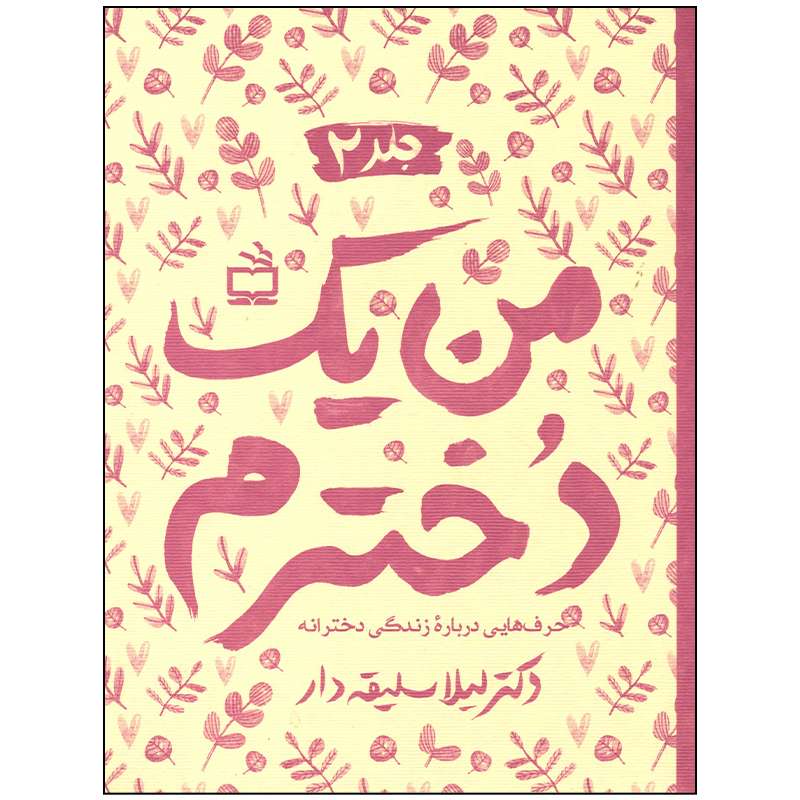 کتاب من یک دخترم اثر لیلا سلیقه دار انتشارات موسسه فرهنگی مدرسه برهان جلد 2